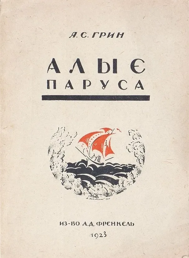 Алые паруса