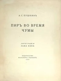 Пир во время чумы