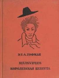Щелкунчик. Королевская невеста