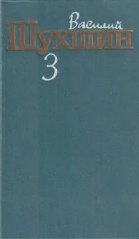 Василий Шукшин. Собрание сочинений в трех томах. Том 3