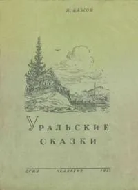 Уральские сказки