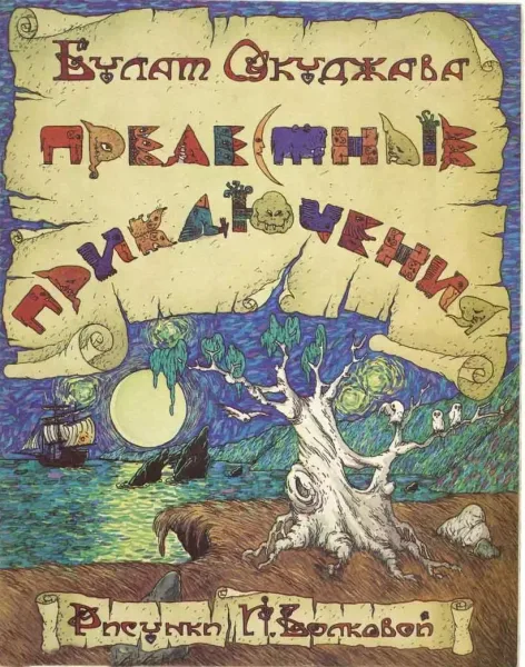Прелестные приключения