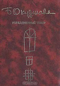 Упраздненный театр (семейная хроника)