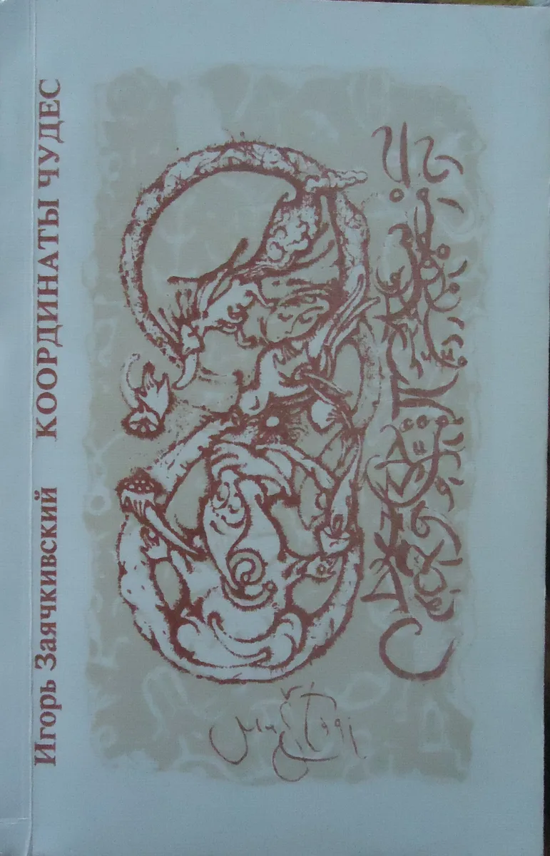 Координаты чудес: Фантастика, увидевшая свет в книжных издательствах на русском языке (1945-1990 гг.): Опыт библиографического указателя