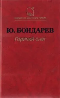 Горячий снег