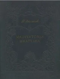 Малахитовая шкатулка