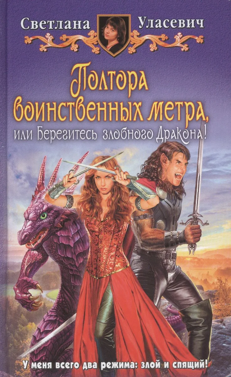 Полтора воинственных метра, или Берегитесь злобного Дракона!