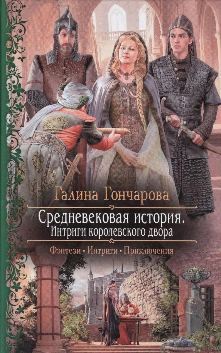 Средневековая история. Интриги королевского двора