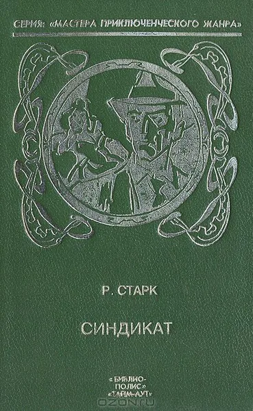 Синдикат