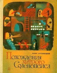 Похождения хитрого Соленопсиса