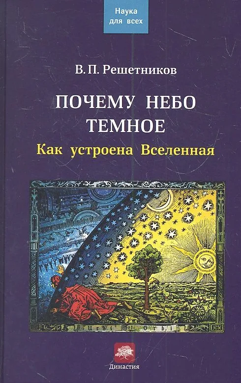 Почему небо темное. Как устроена Вселенная