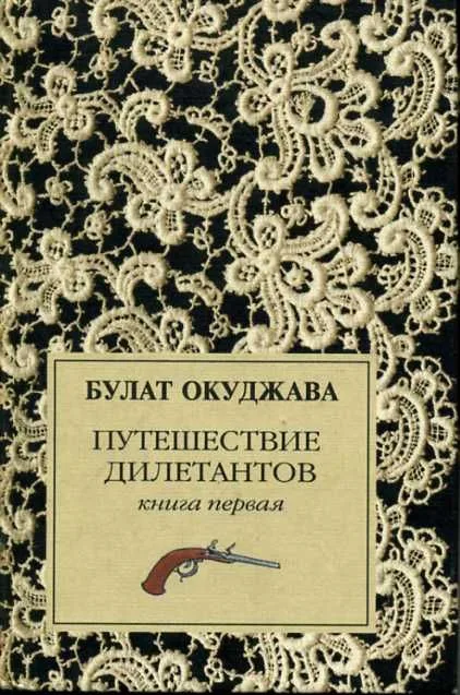 Путешествие дилетантов. Книга 2