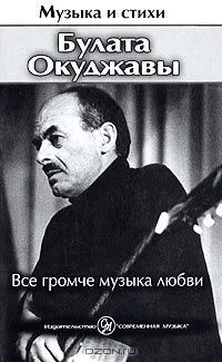 Музыка и стихи Булата Окуджавы. Все громче музыка любви