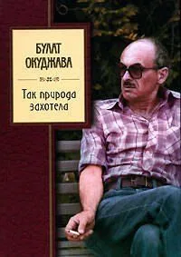 Так природа захотела
