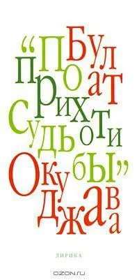 По прихоти судьбы