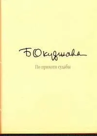 По прихоти судьбы