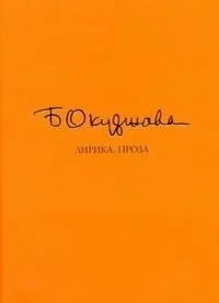 Лирика. Проза