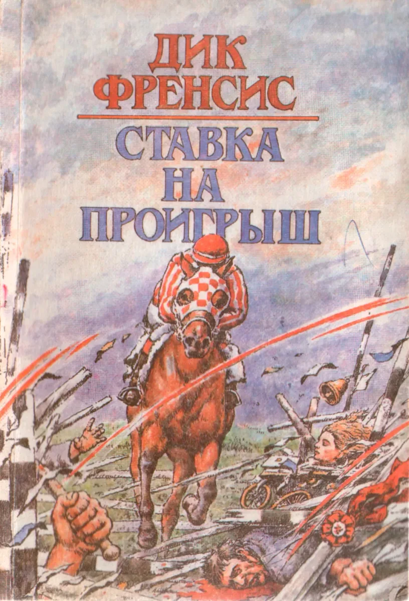 Ставка на проигрыш