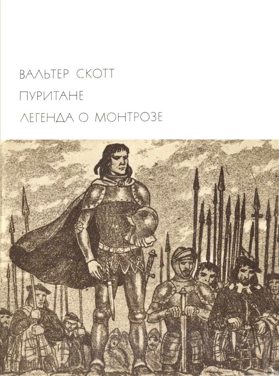 Пуритане. Легенда о Монтрозе