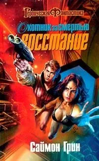 Охотник за смертью. Восстание