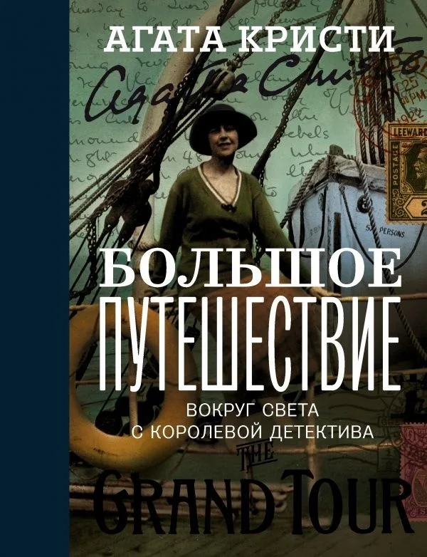 Большое путешествие