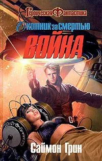 Охотник за смертью. Война