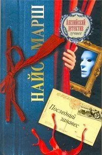 Последний занавес