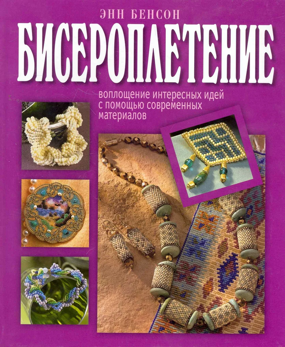 Бисероплетение: Воплощение интересных идей с помощью современных материалов