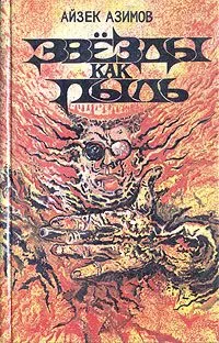 Звёзды как пыль