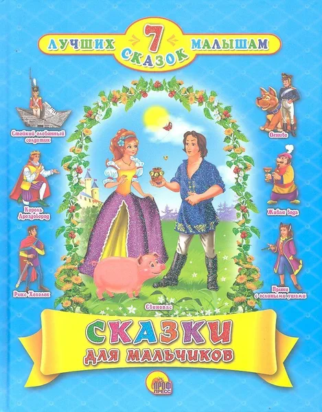Сказки для мальчиков