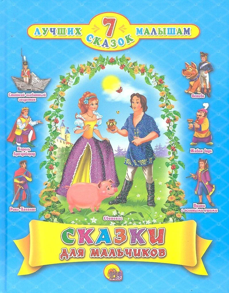 Сказки для мальчиков
