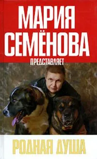 Родная душа