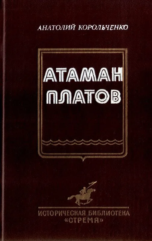Атаман Платов