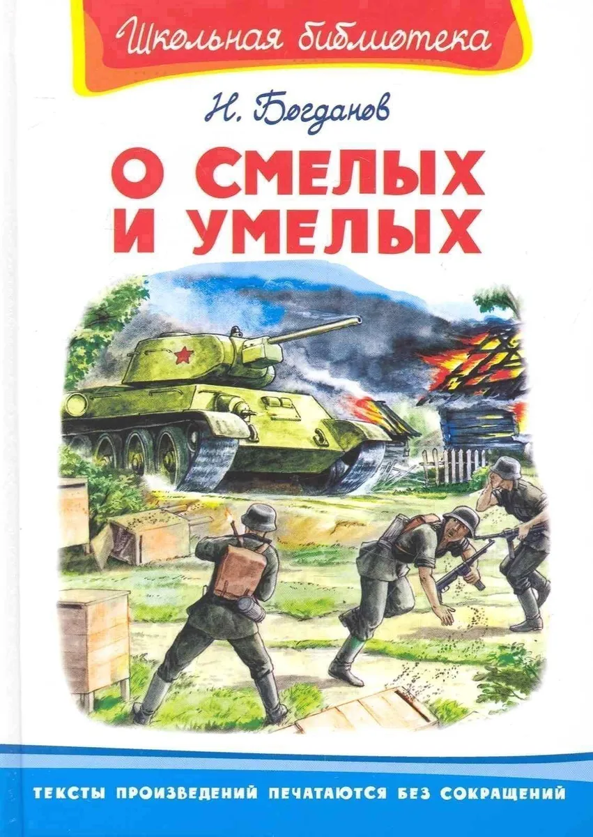 О смелых и умелых