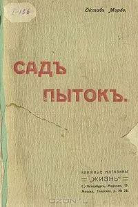 Сад пыток