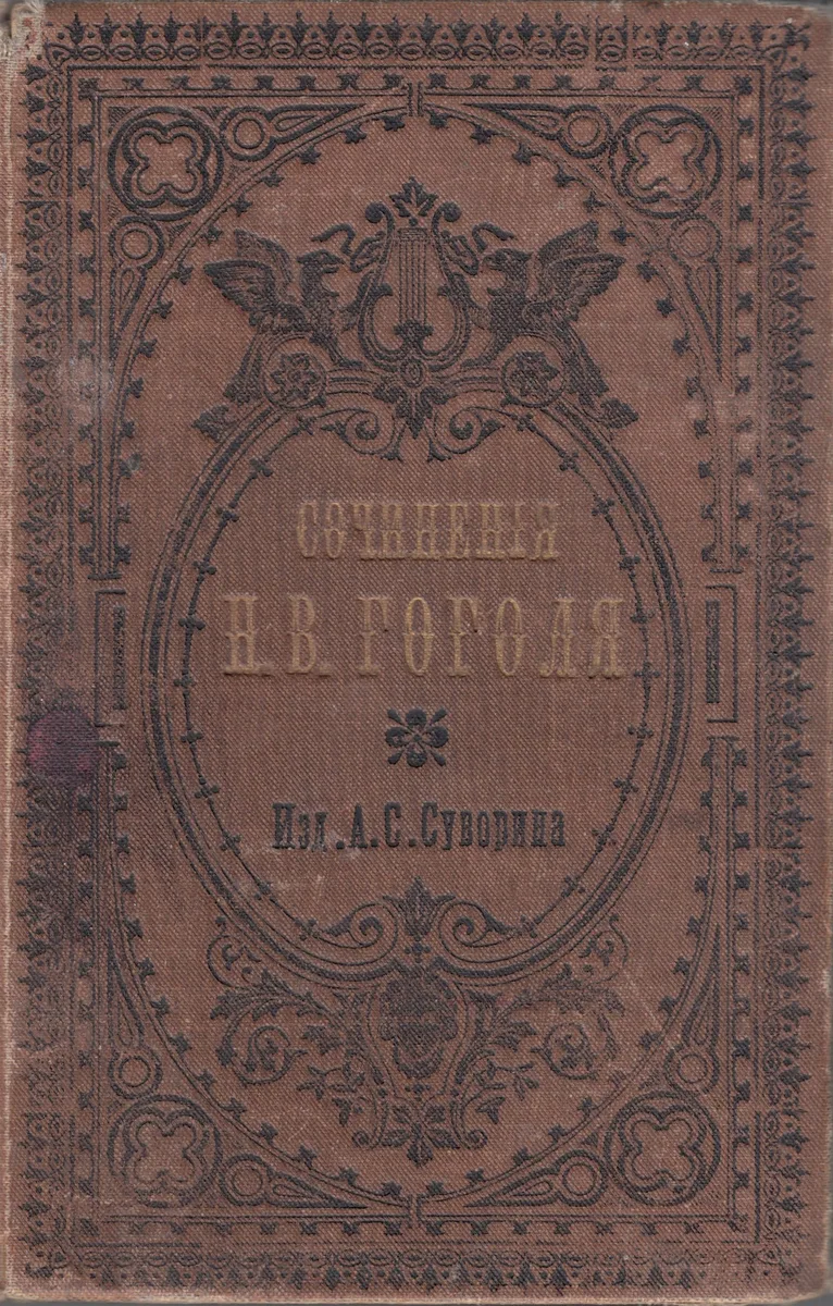 Похожденія Чичикова или Мертвыя Души