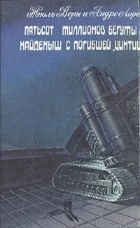 Пятьсот миллионов бегумы. Найденыш с погибшей «Цинтии»