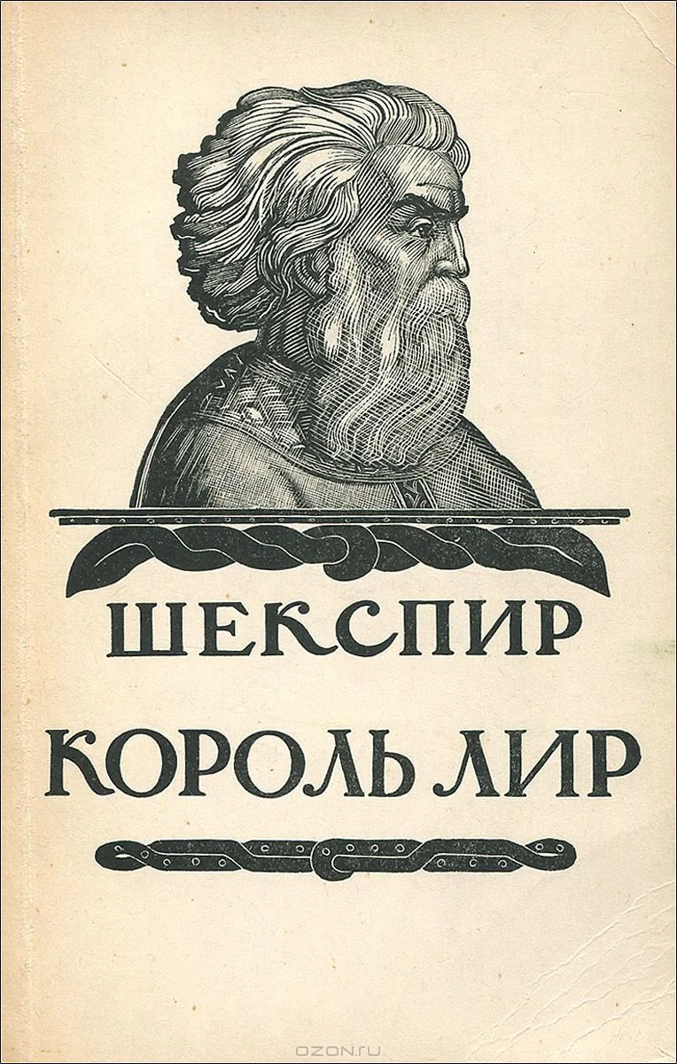 Король Лир