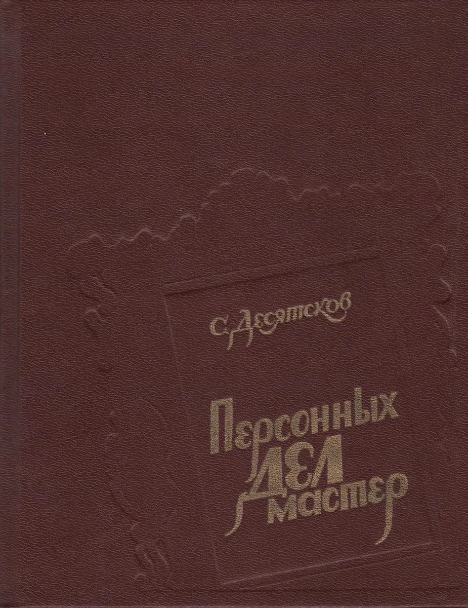 Персонных дел мастер