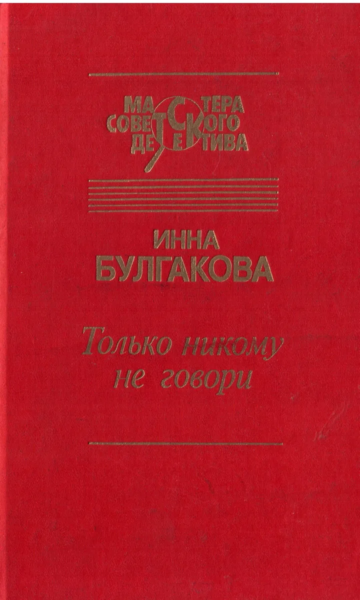 Только никому не говори