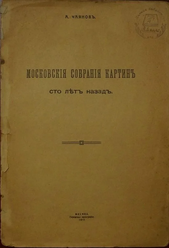 Московские собрания картин сто лет назад