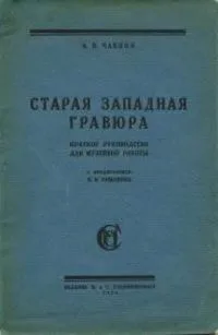 Старая западная гравюра: Краткое руководство для музейной работы