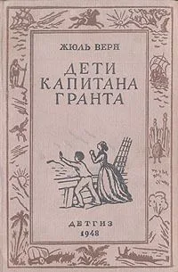 Дети капитана Гранта