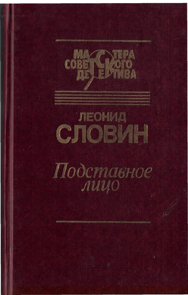 Подставное лицо