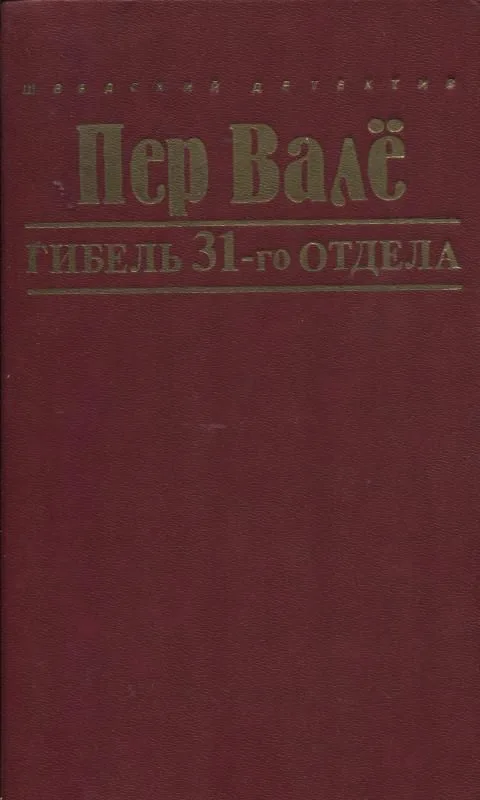 Гибель 31-го отдела
