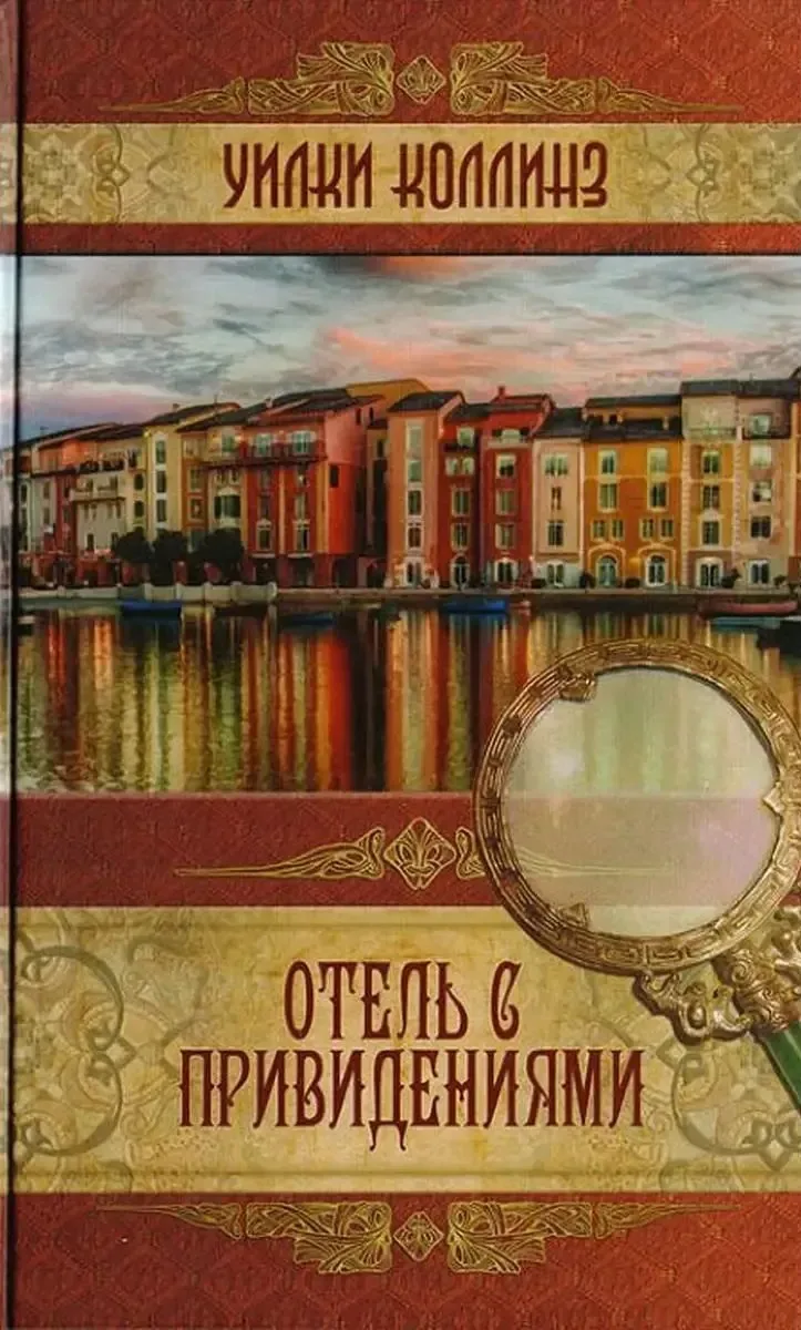 Отель с привидениями