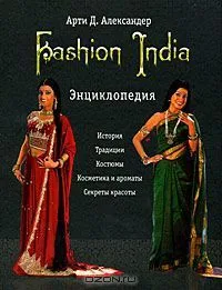 Fashion India. Энциклопедия
