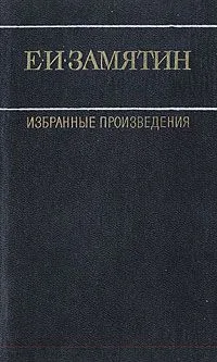 Избранные произведения. В двух томах. Том 1