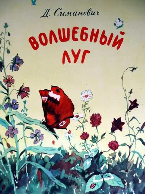 Волшебный луг