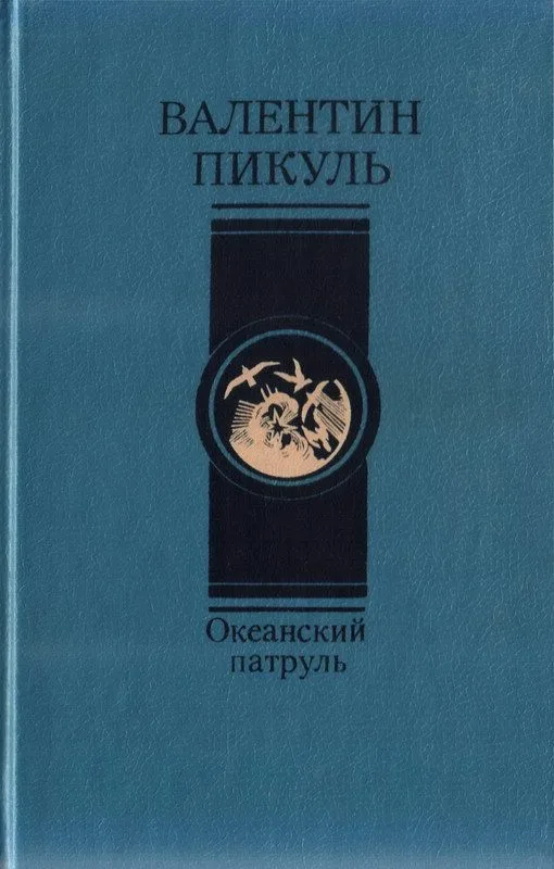 Океанский патруль. В двух томах. Том 2